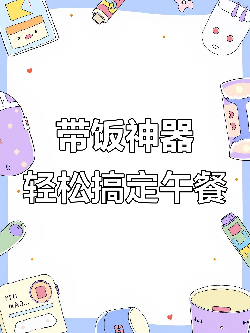 杭漂冻门人带饭日常:冷冻玉米、泡菜牛肉与清炒鸡毛菜的完美搭配