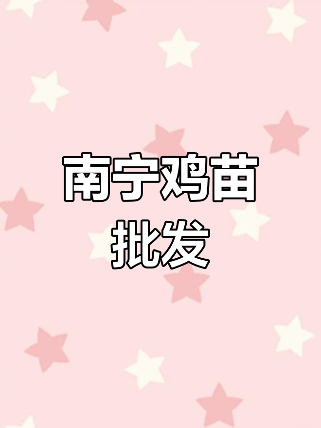 广西南宁鸡苗批发,K9品种供应充足
