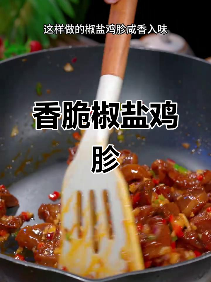 椒盐鸡胗,外酥里嫩,大人小孩都爱吃