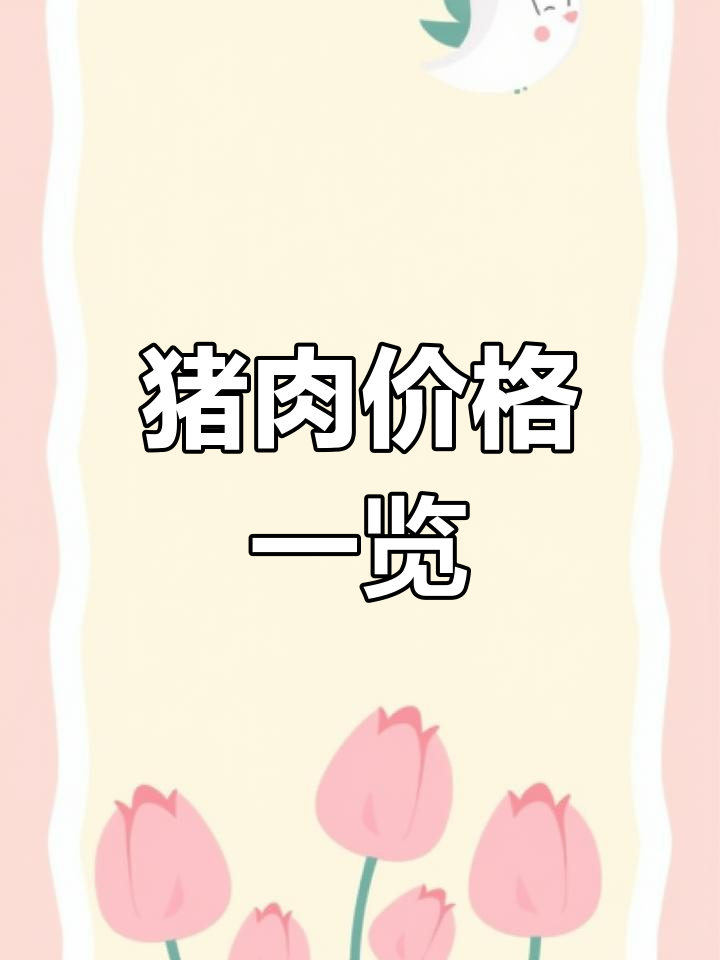 猪肉各部位价格,熟大肠最贵!