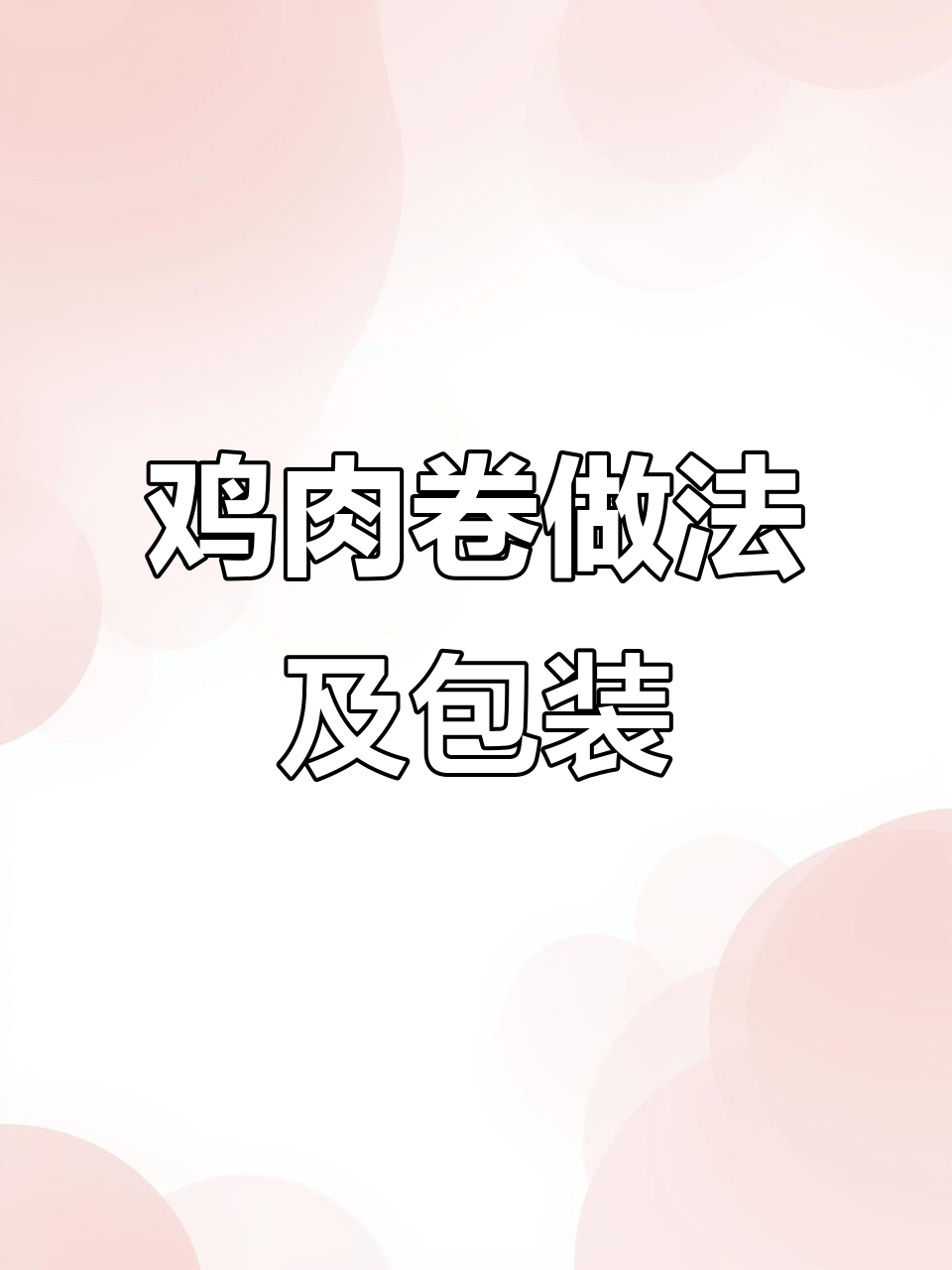 鸡肉卷制作与包装全攻略，轻松学会摆摊技巧