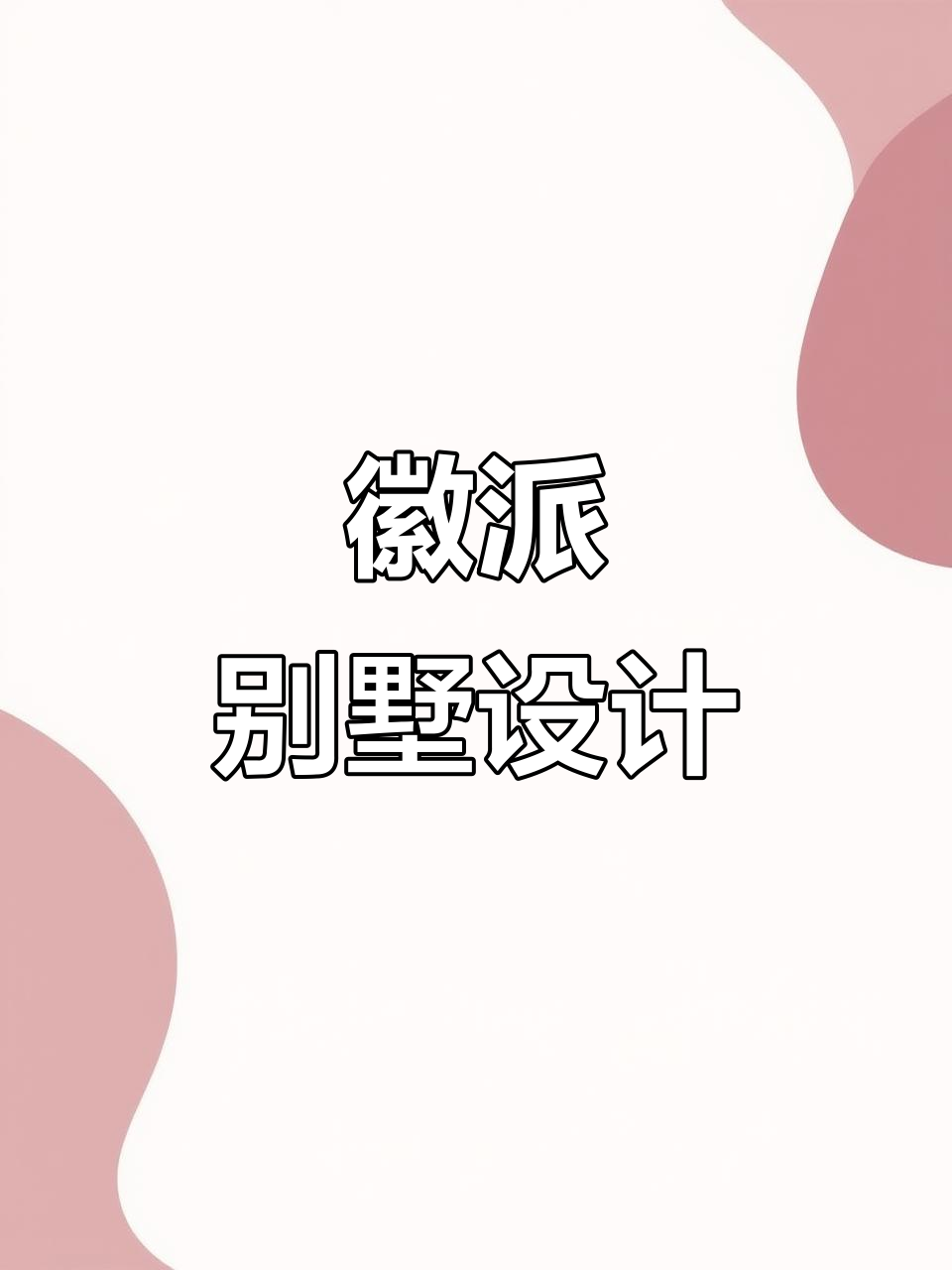 徽派建筑经典设计,9×10.5米别墅打造理想家居