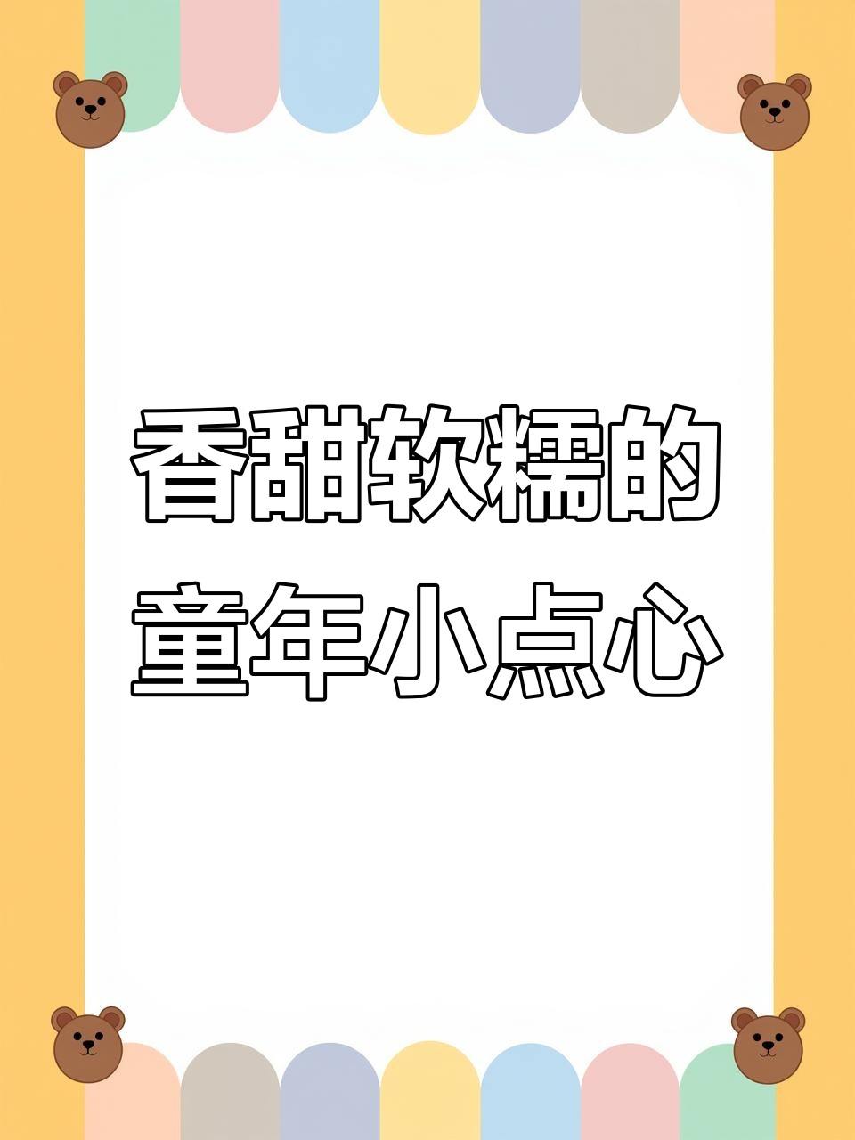 童年最爱的软糯糕点,一口接一口停不下来
