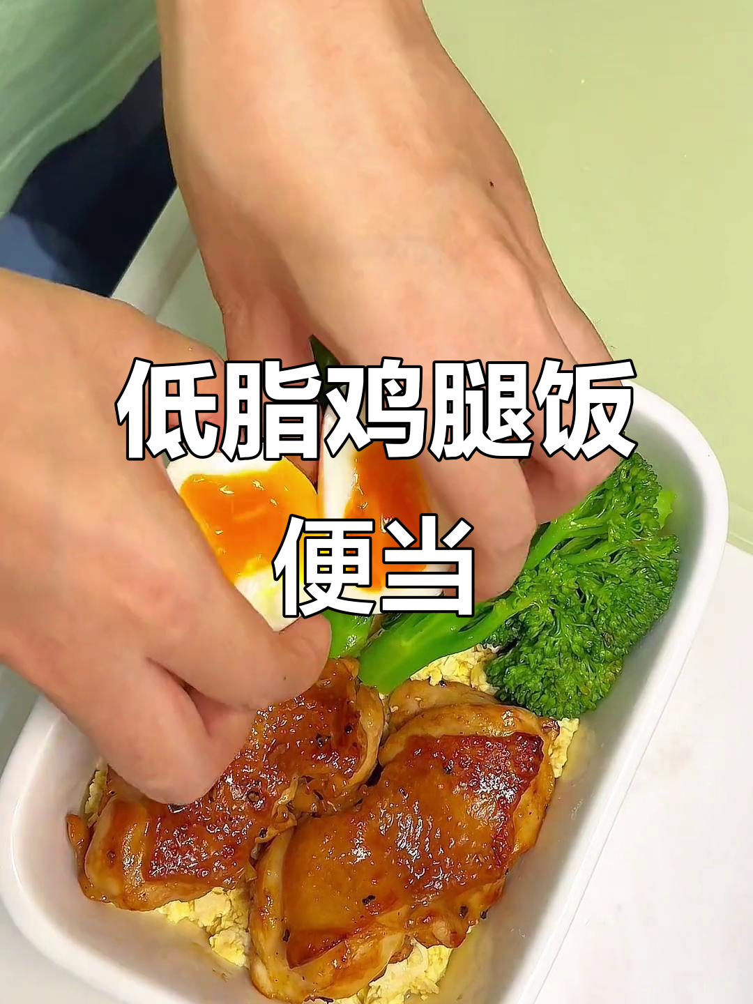 上班族减脂午餐,低卡鸡腿饭便当