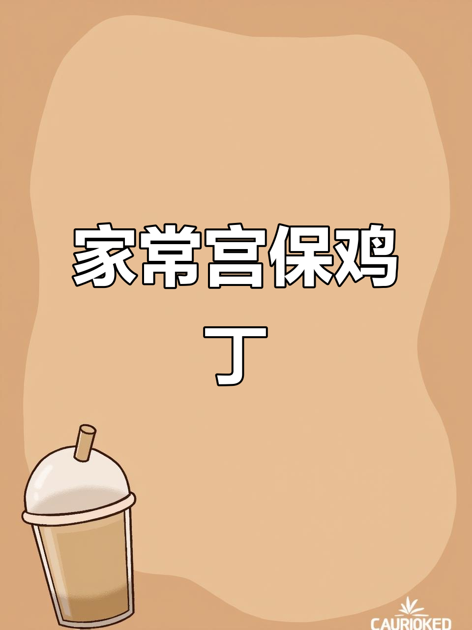 宫保鸡丁家常做法,简单又美味