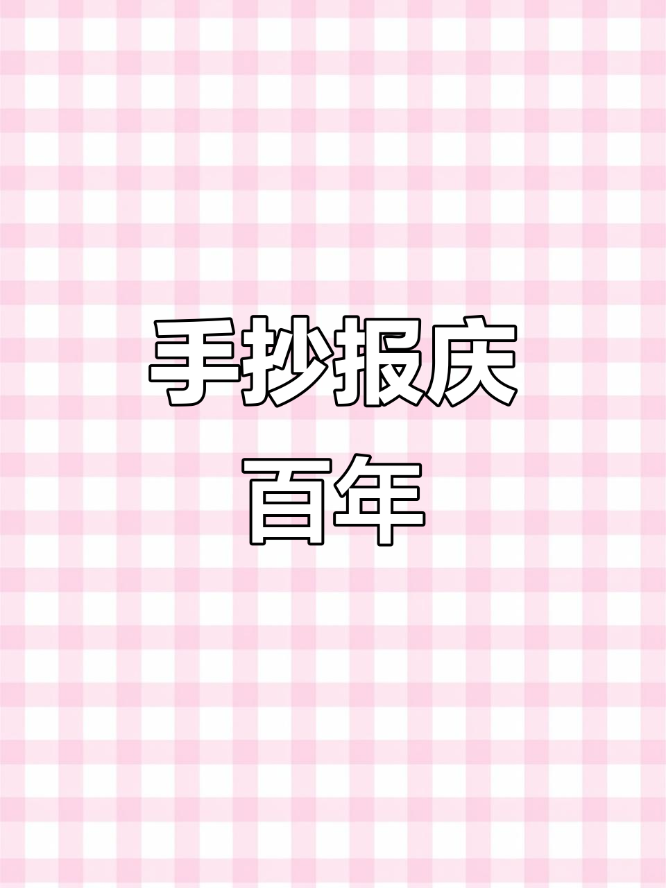 建党100周年手抄报展示,创意满满!
