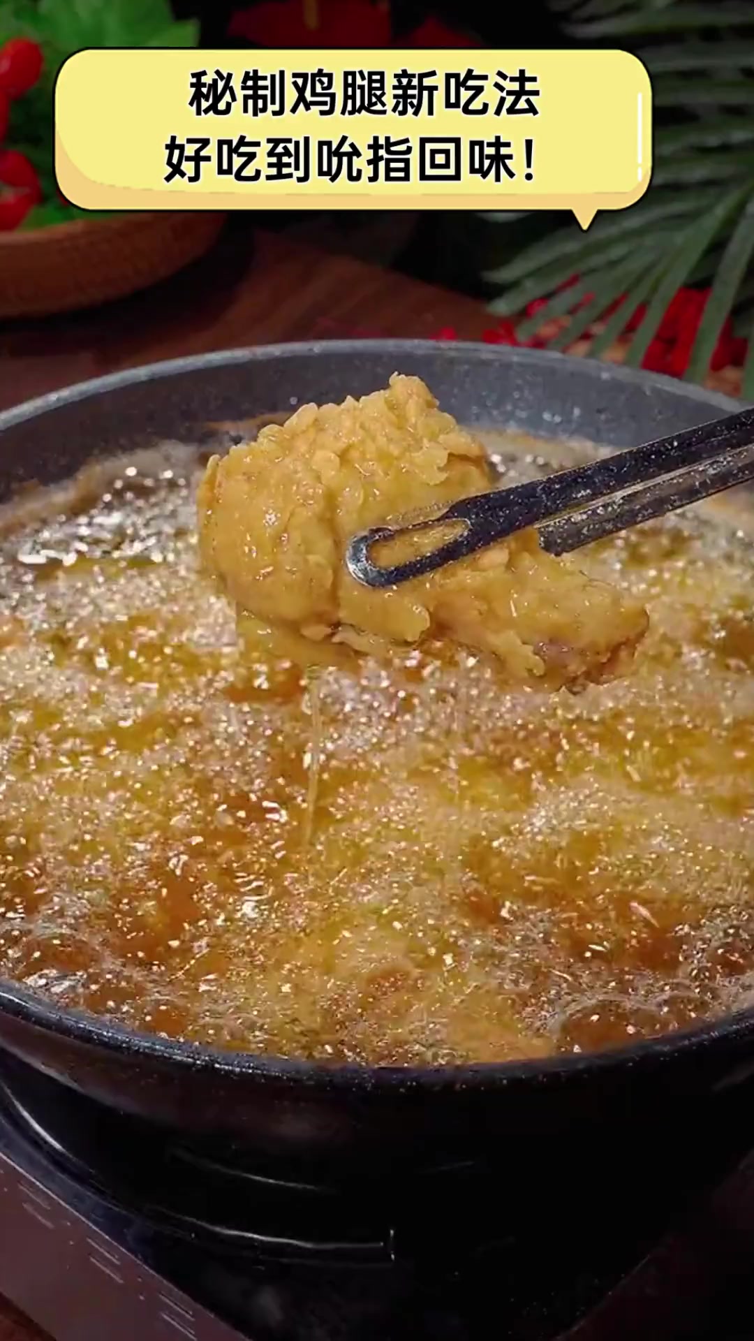 秘制鸡腿新吃法,好吃到吮指回味!