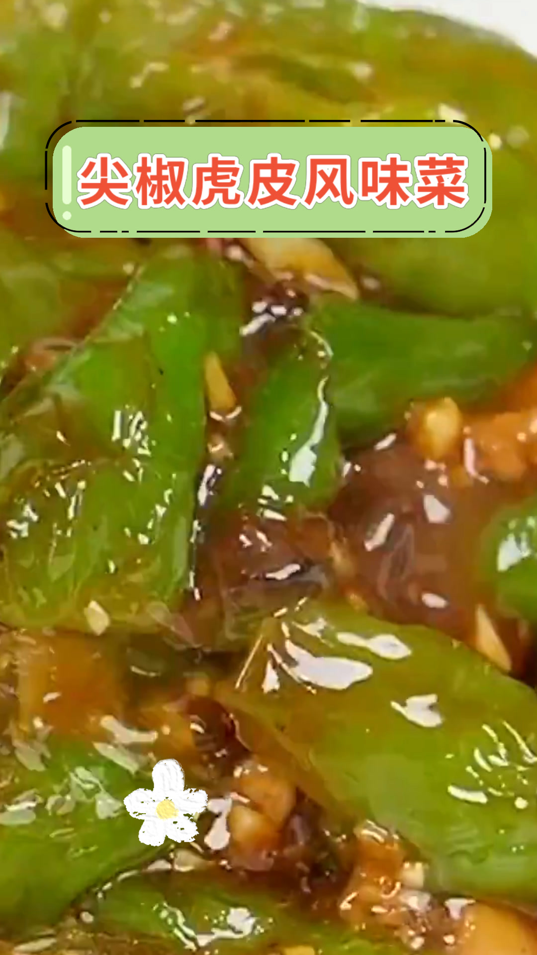 尖椒虎皮风味菜