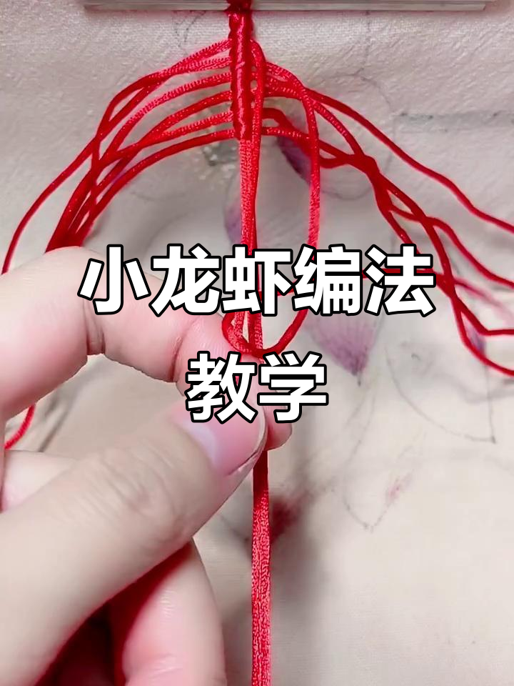 手工编织小龙虾教程，简单步骤教你轻松搞定