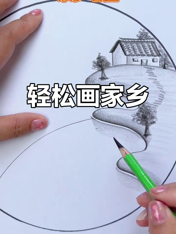 用手就能画家乡,简单又快乐