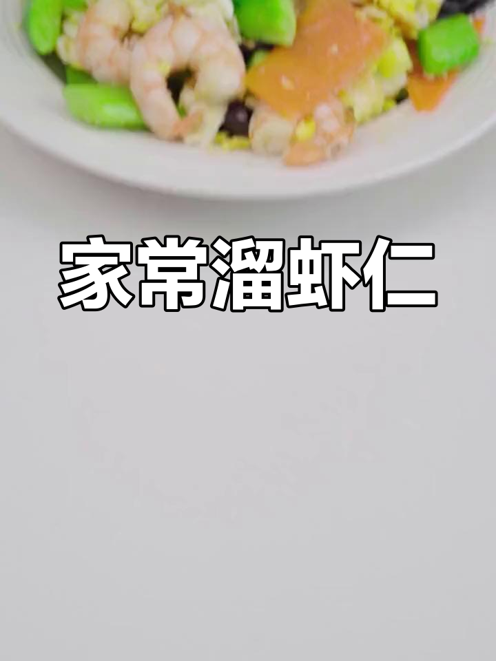 轻松学做家常海鲜溜虾仁