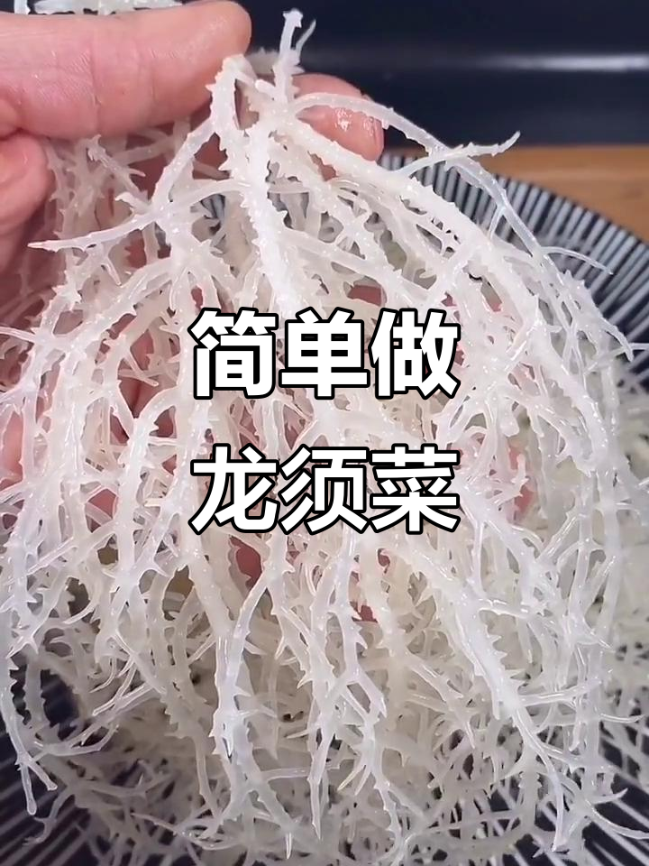 龙须菜年夜饭必备,清爽解腻又美味