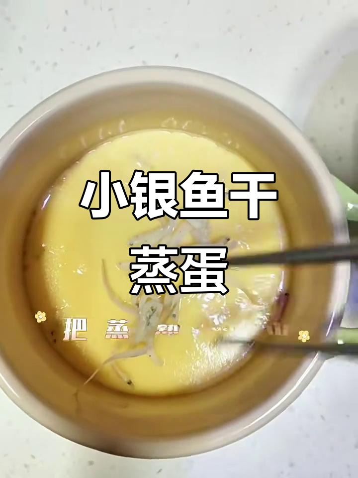 小银鱼干蒸蛋，鲜香嫩滑的完美搭配