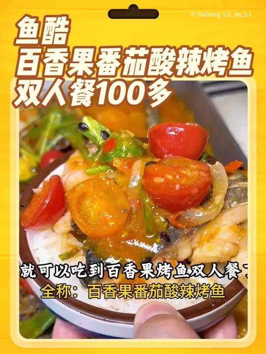 鱼酷上新口味百香果番茄酸辣烤鱼啦,双人套餐只要100多
