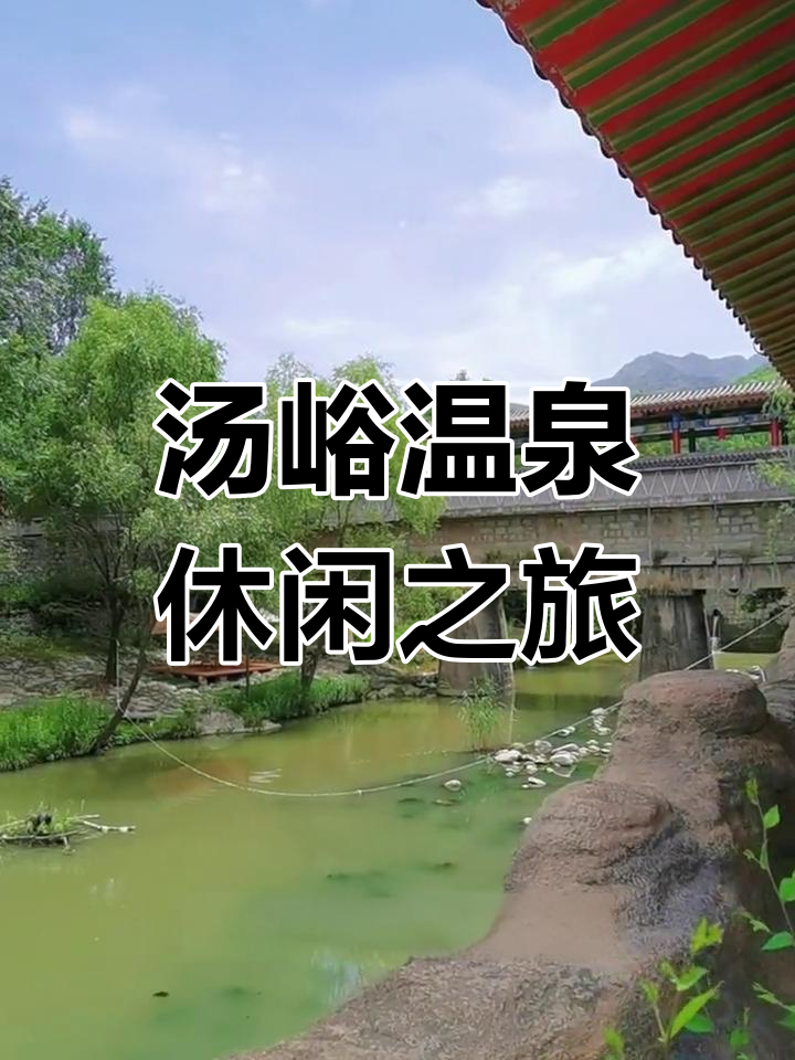 周末放松度假,汤峪温泉碧水湾等你来体验