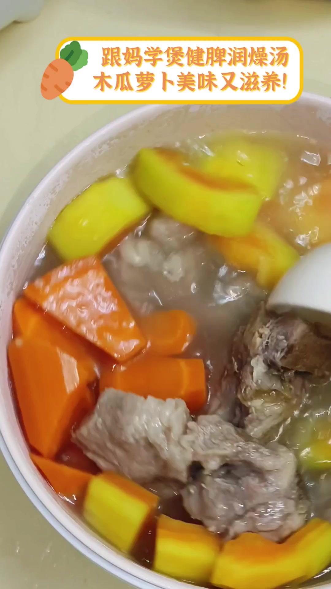 跟妈学煲健脾润燥汤,木瓜萝卜美味又滋养!