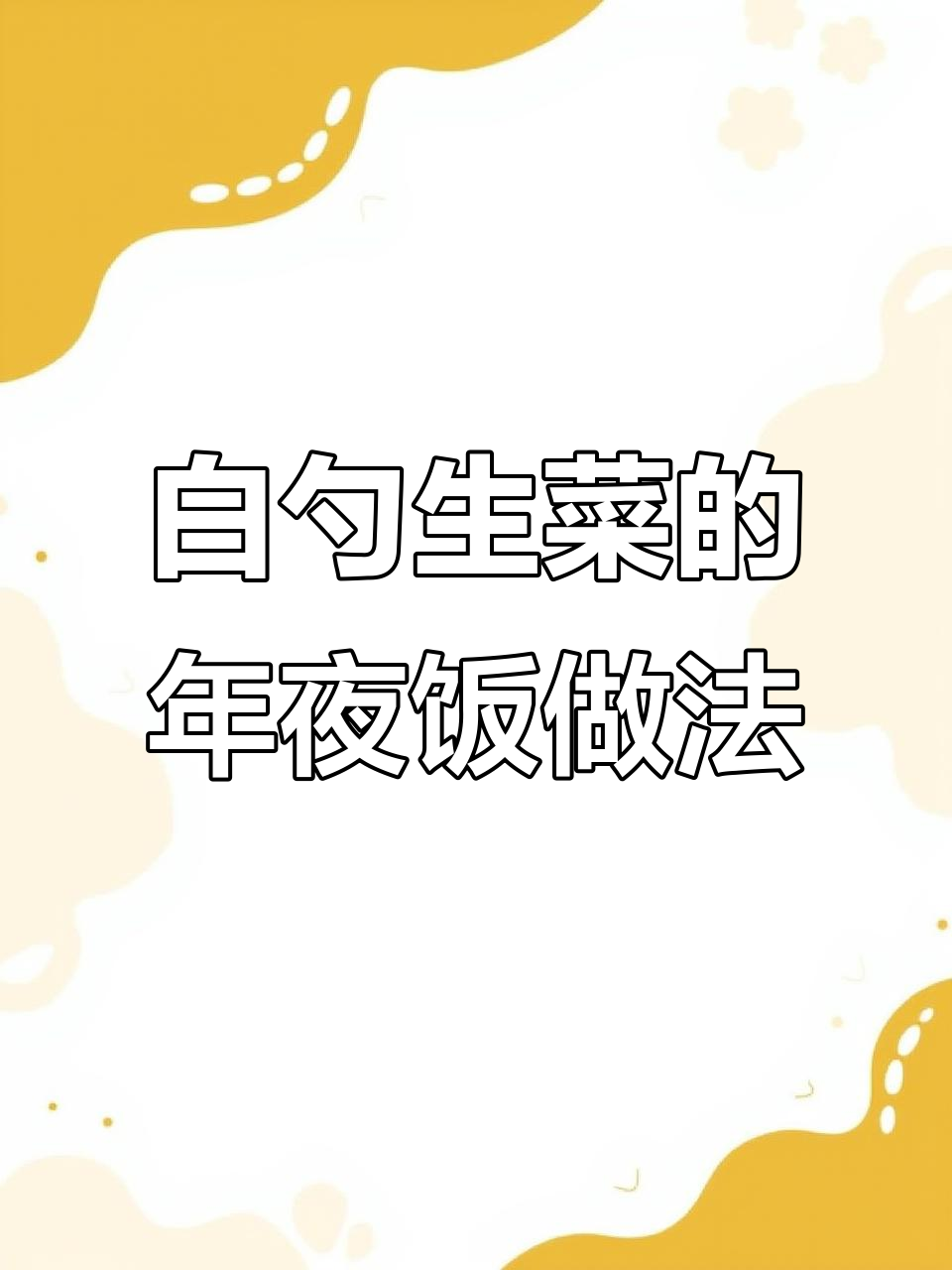 年夜饭必备:白勺生菜,寓意“生财”的独特做法