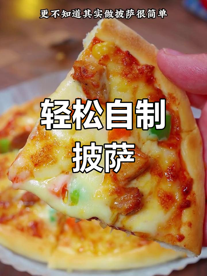 自制奥尔良鸡腿披萨,芝士拉丝超美味