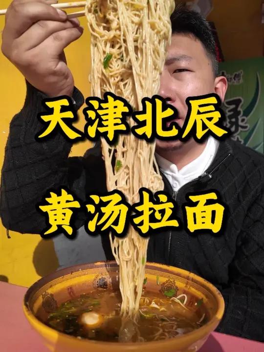 坐落于北辰区的黄汤拉面 美食寻味京津人生得意须劲欢天津美食黄汤拉面必须肥汤，小味相当不错！