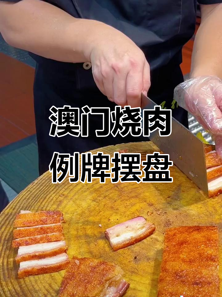 澳门烧肉摆盘技巧大揭秘，广式风味满满呈现