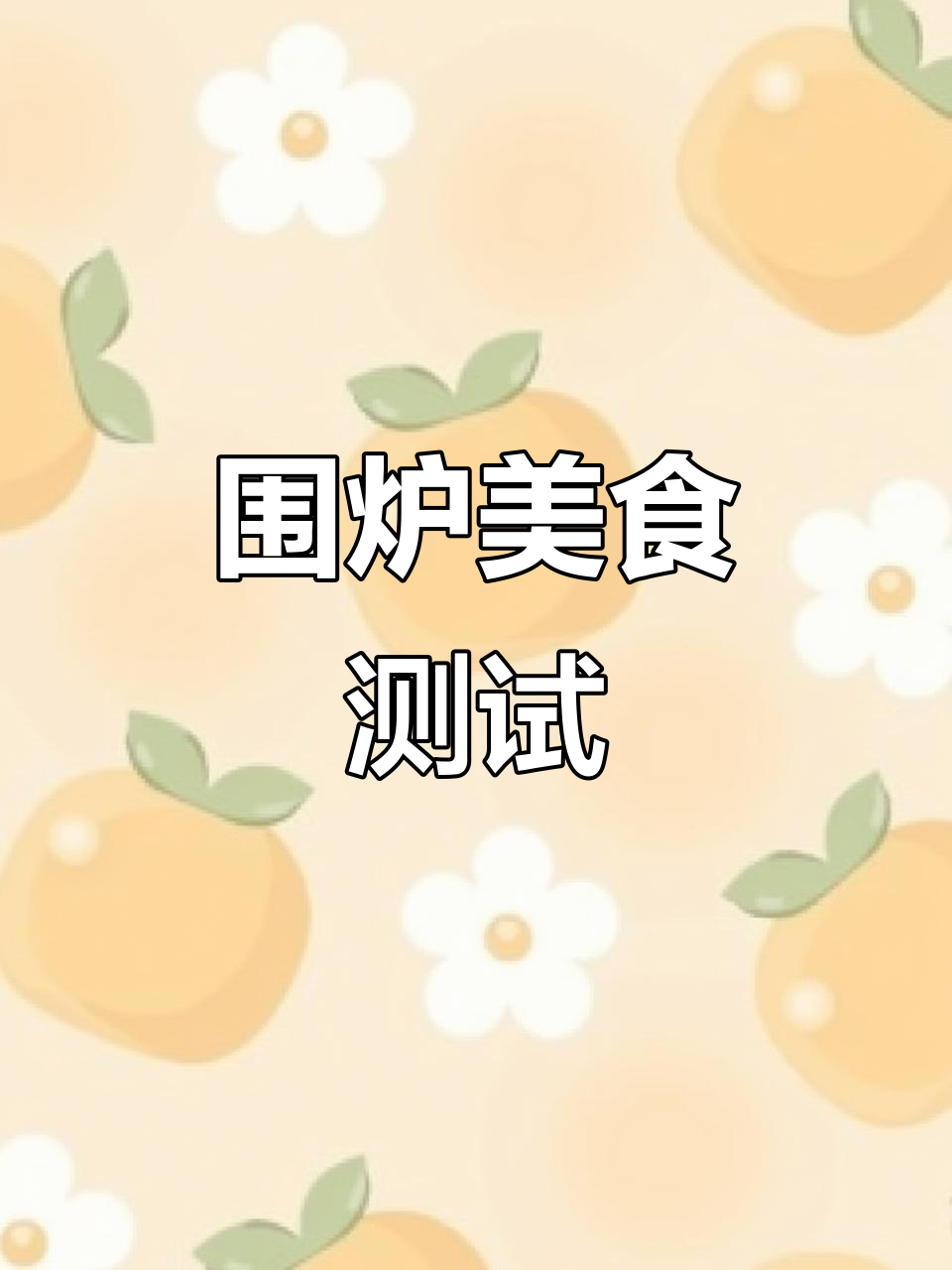 围炉团购菜品大测评,烤酒煮茶样样来