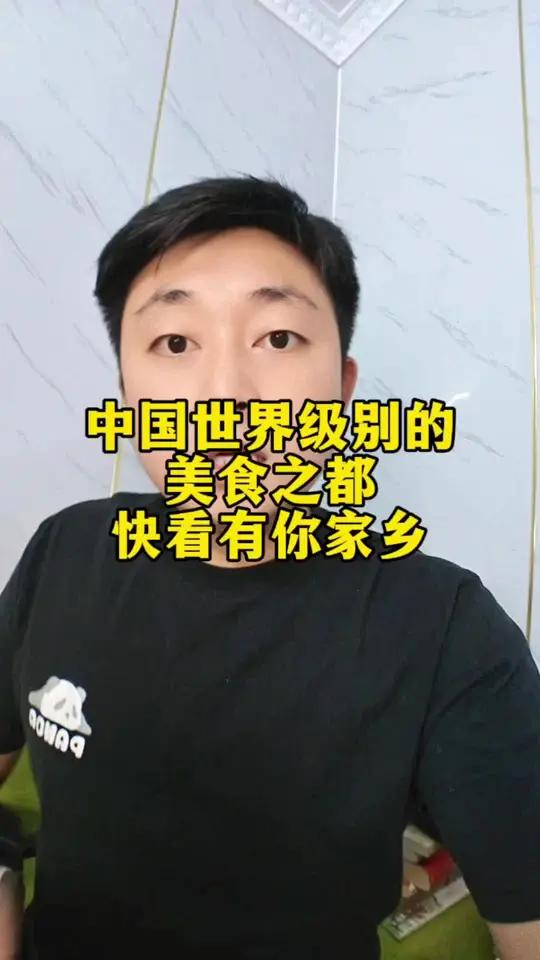 你的家乡是世界美食之都