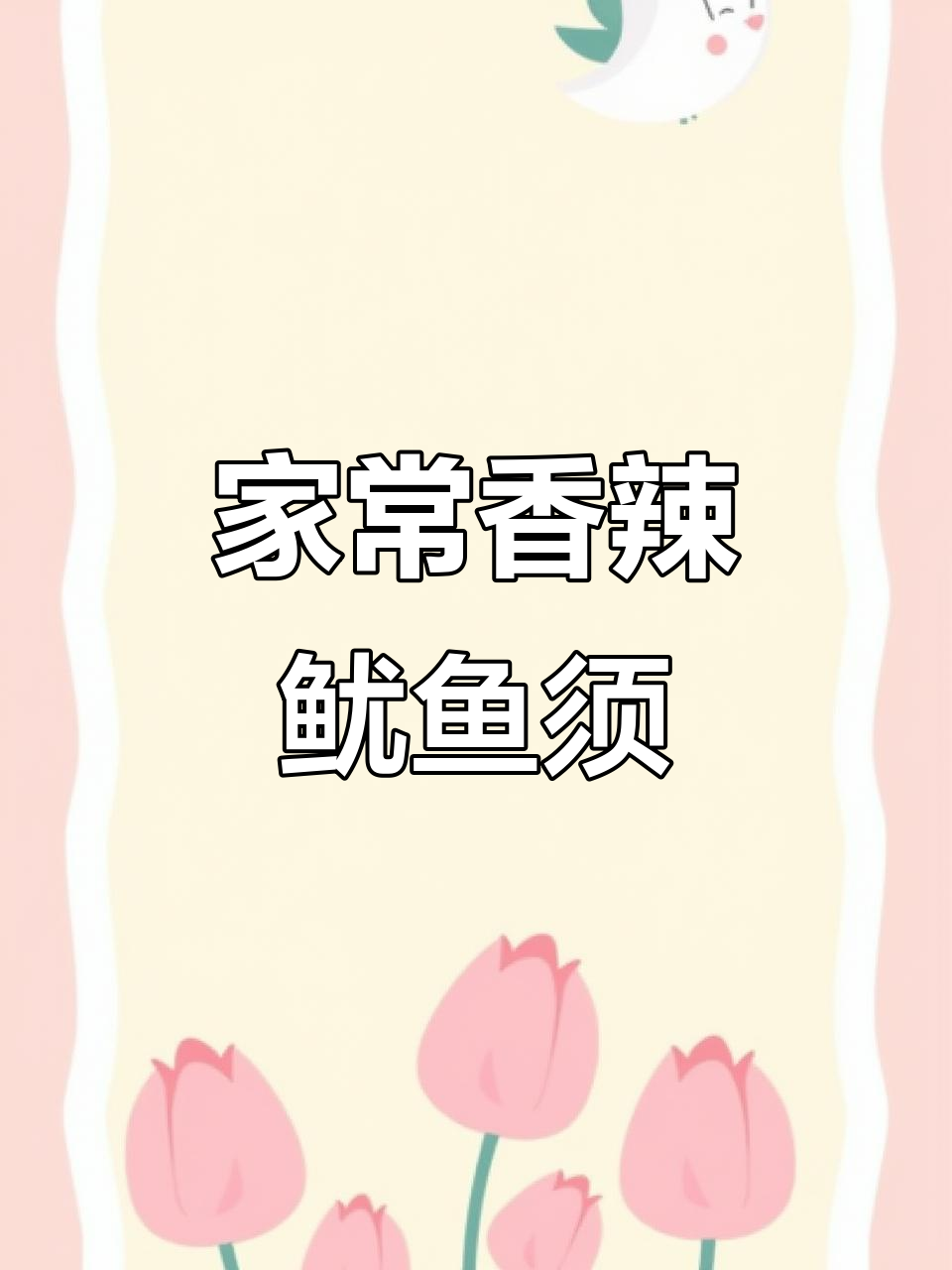 香辣鱿鱼须,家常下饭新做法