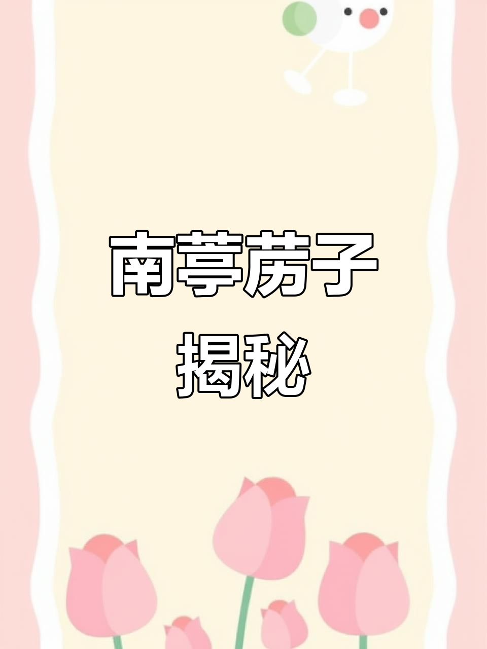 麦蒿种子是珍贵药材,你认识吗?