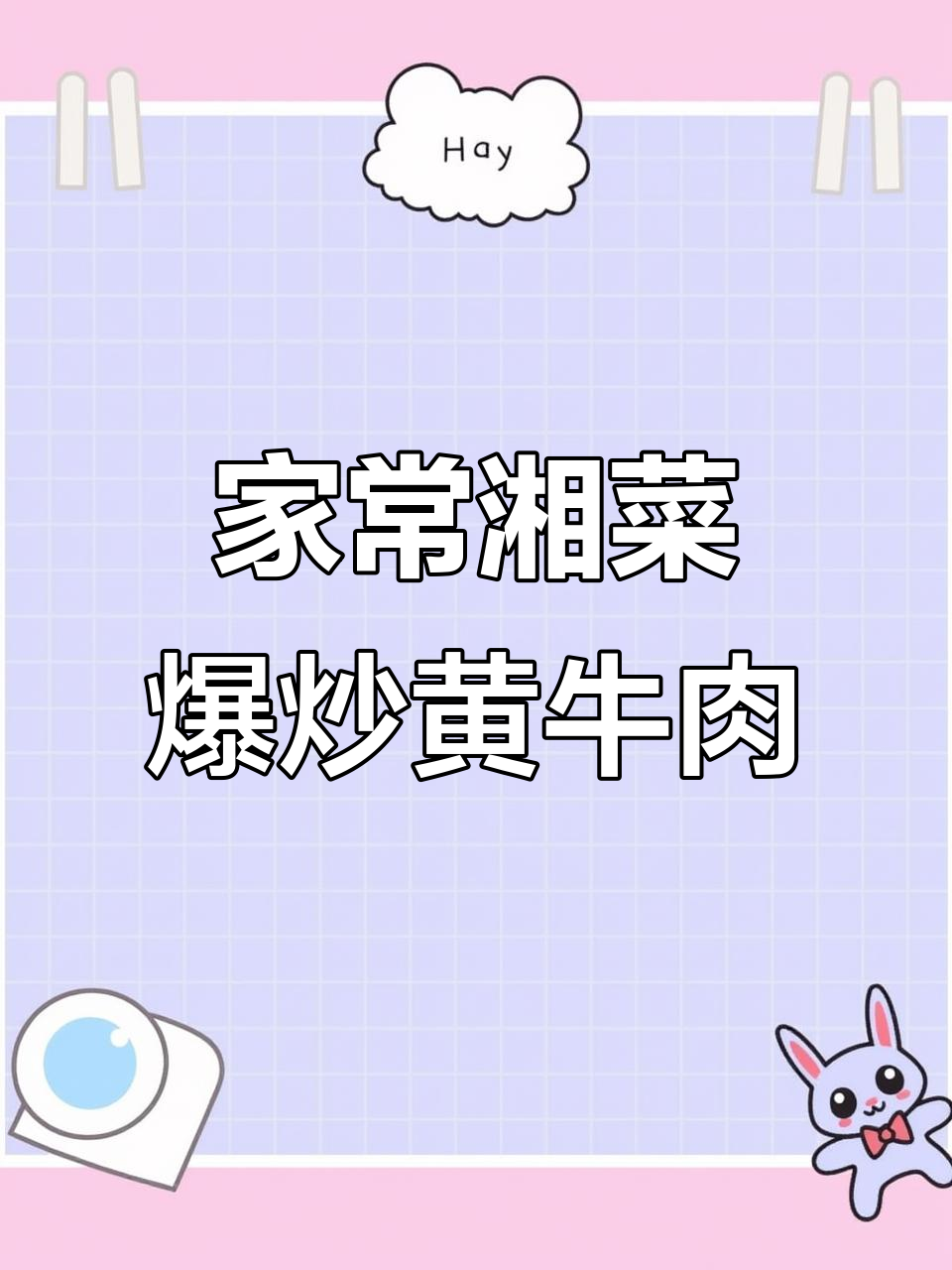 湖南湘菜小炒黄牛肉,简单又美味,香辣嫩滑让你停不下来