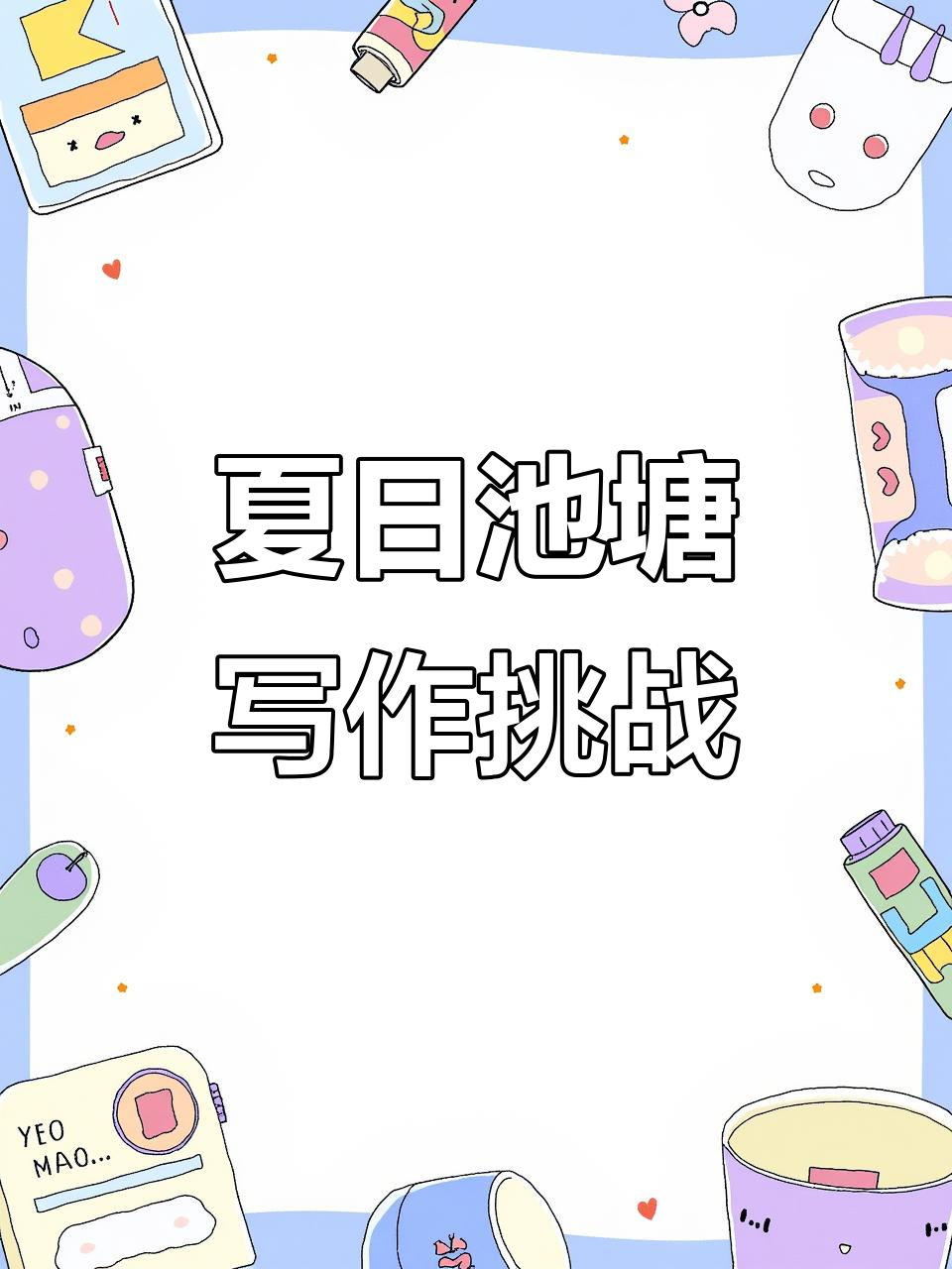 夏夜池塘的宁静之美,孩子们一起写看图作文