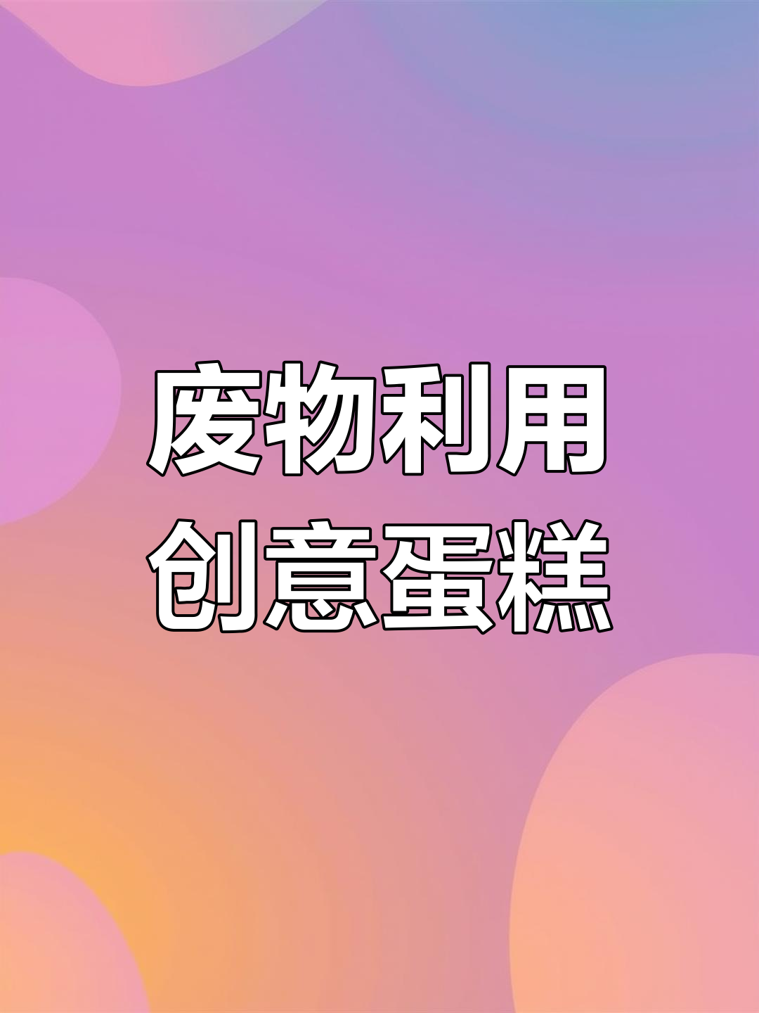 蛋糕边角料变废为宝,轻松做出可爱立体小动物!