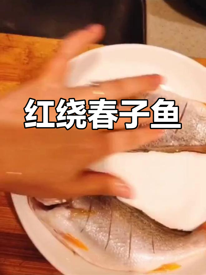 春子鱼的红绕美味