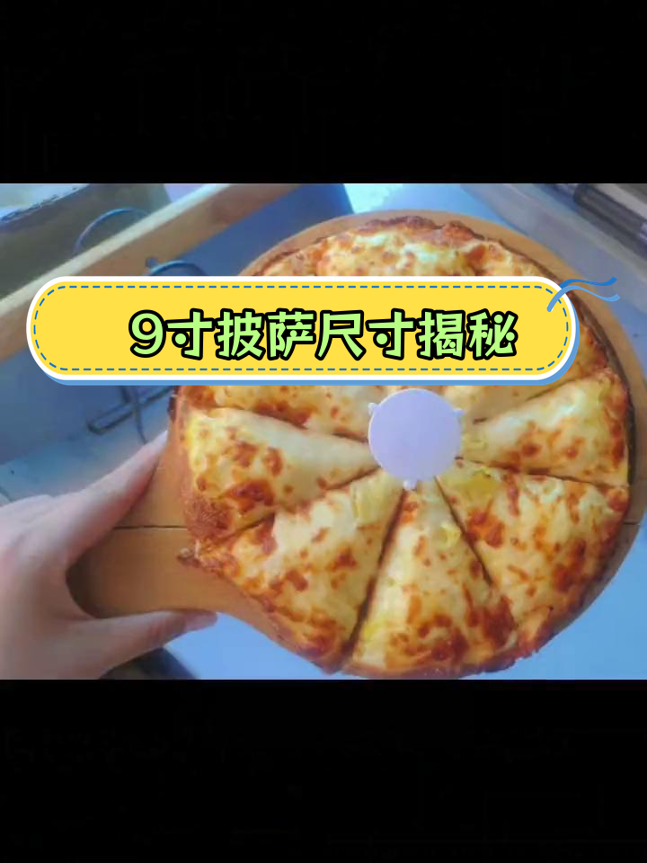 9寸披萨到底有多大?