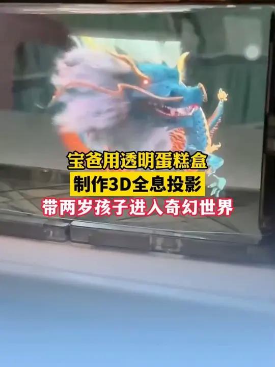 宝爸用透明蛋糕盒制作3D全息投影,带两岁孩子进入奇幻世界