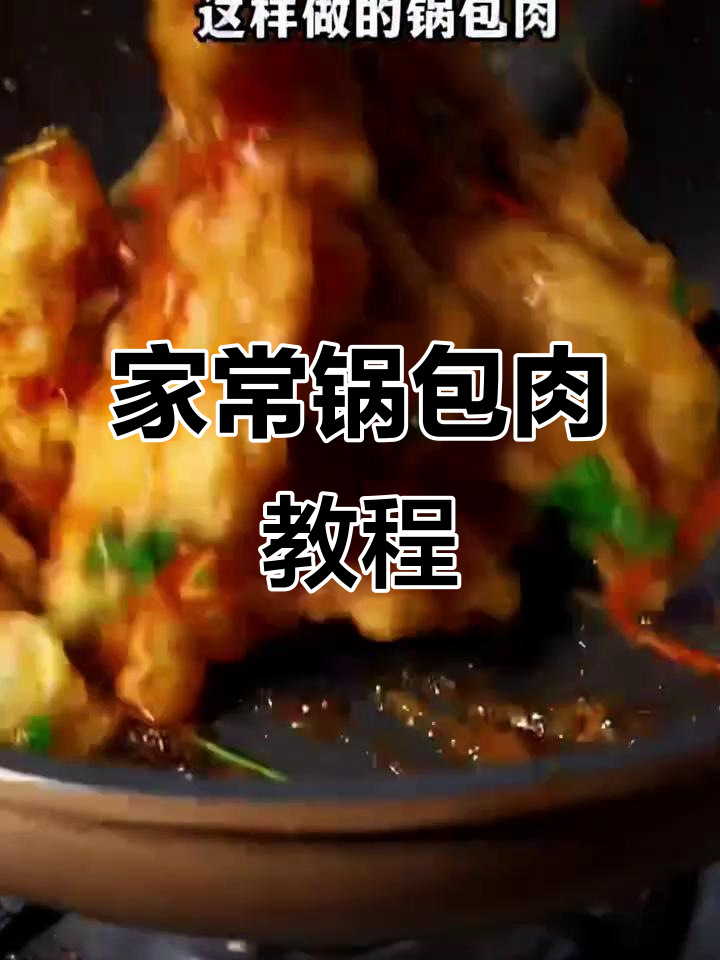 酸甜酥脆锅包肉,外脊肉做法超简单
