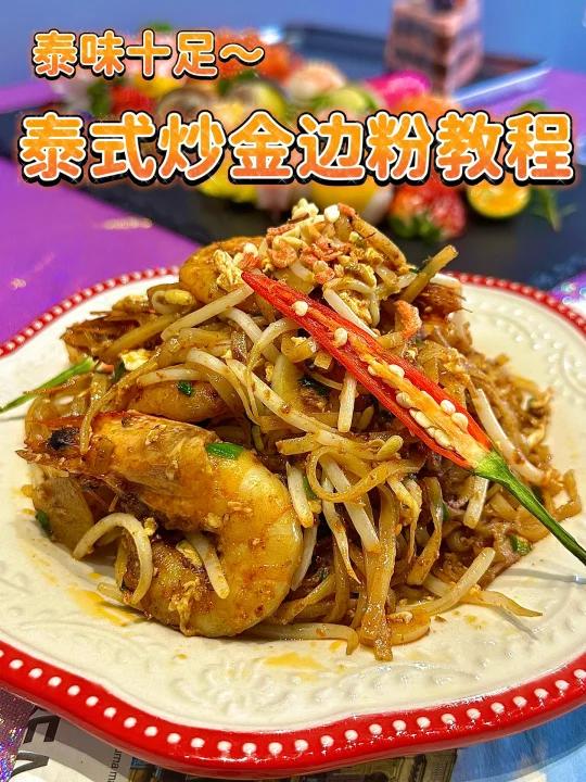 超好吃的泰式炒粉教程来啦一分钟出餐