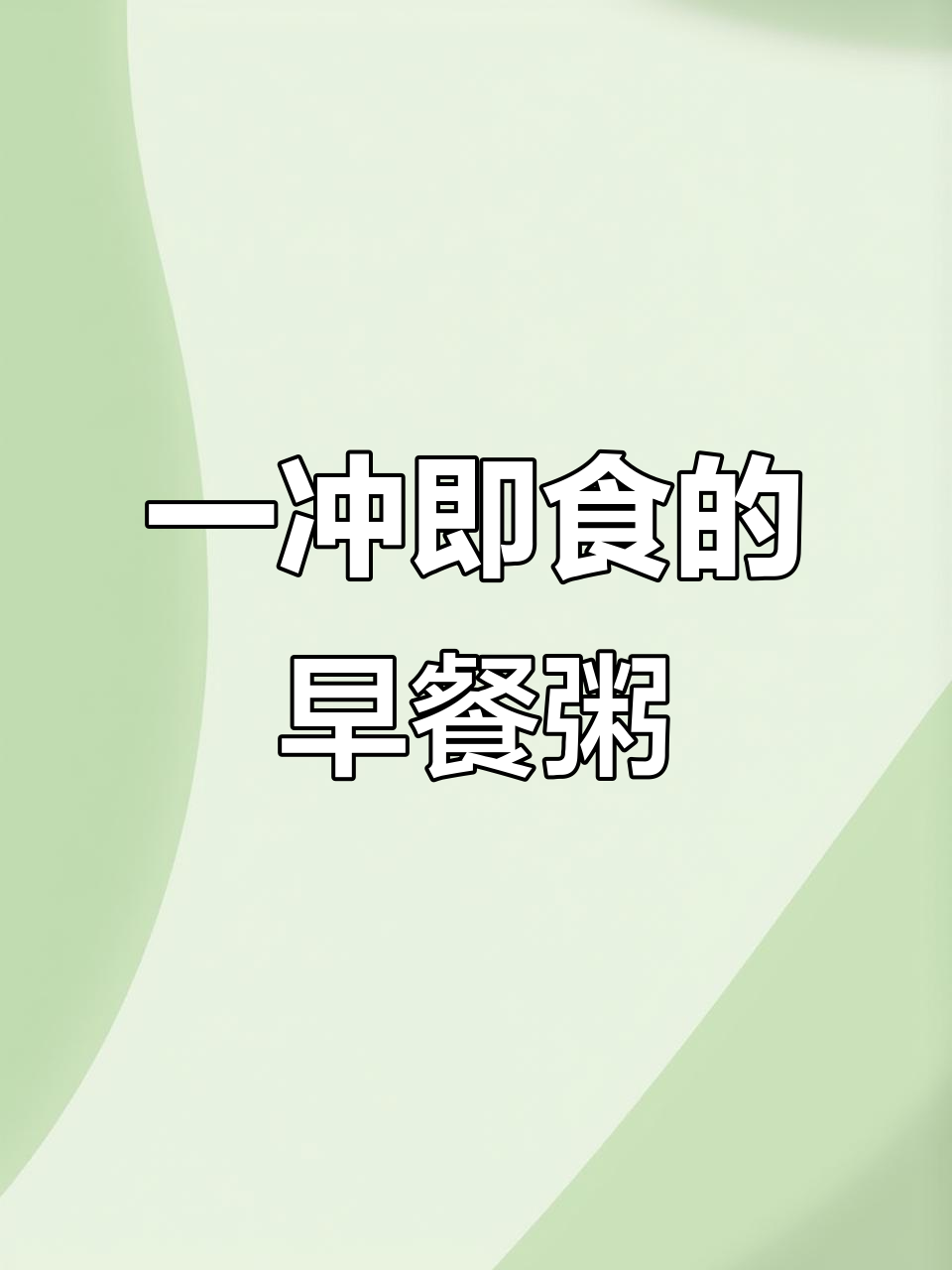 早上懒床也能吃得好,营养早餐粥一冲搞定