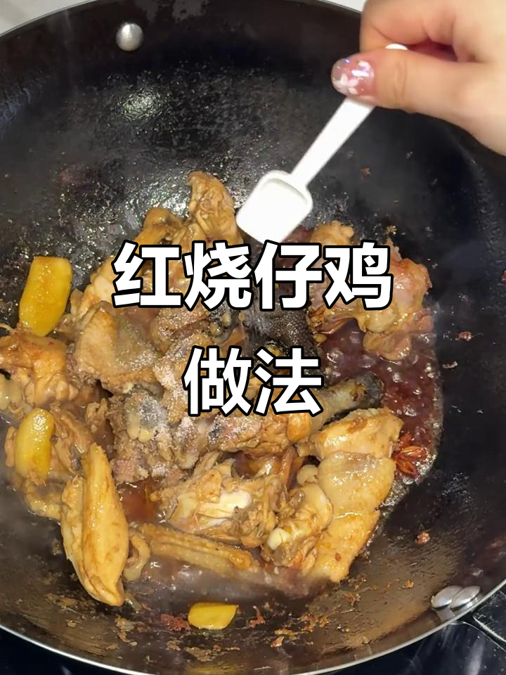 二十年厨子传授红烧仔鸡秘诀,鸡肉软烂入味,米饭必备