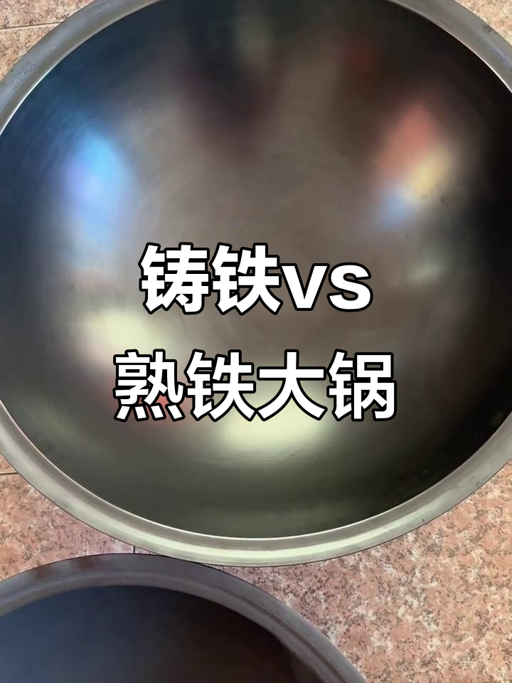 铸铁与熟铁大锅的差异,如何选择更适合你的款式