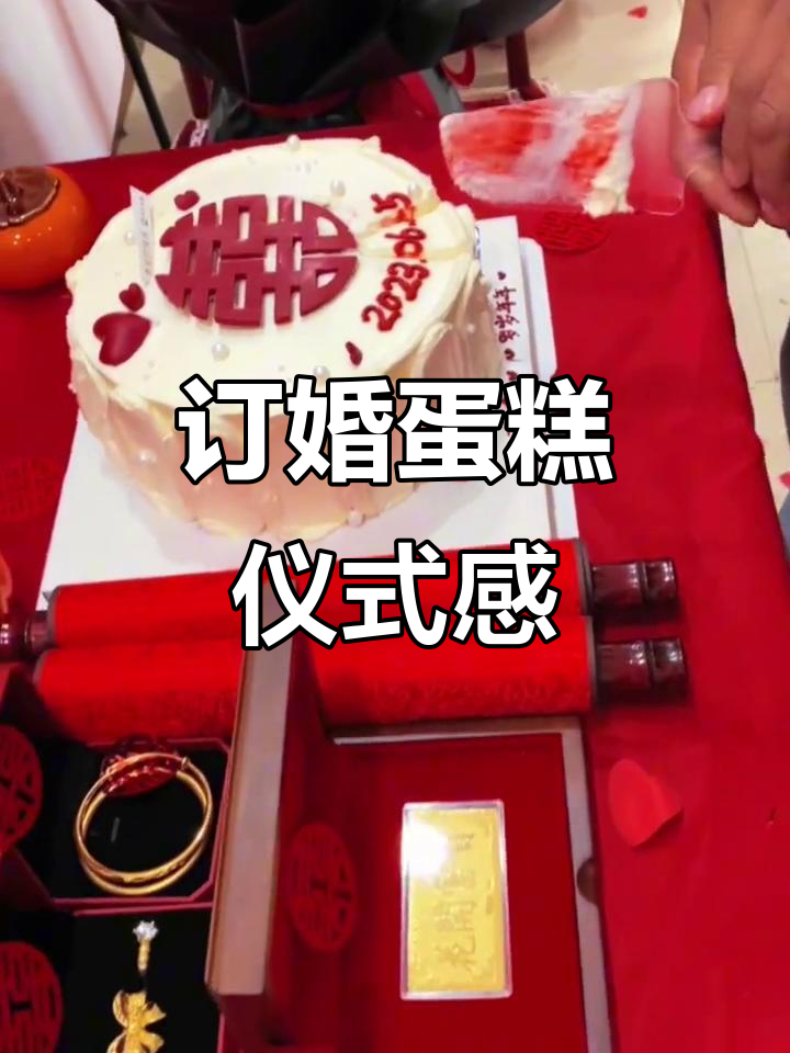 订婚宴上切蛋糕,幸福时刻共度甜蜜时光