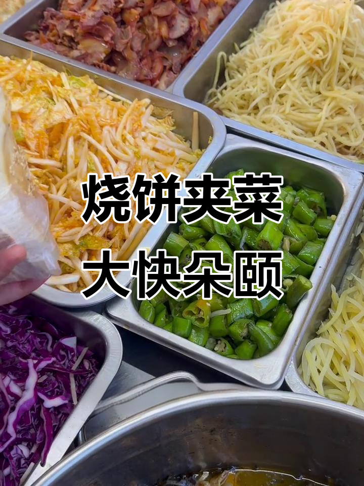 街头烧饼夹菜，猪头肉、土豆丝等美味搭配