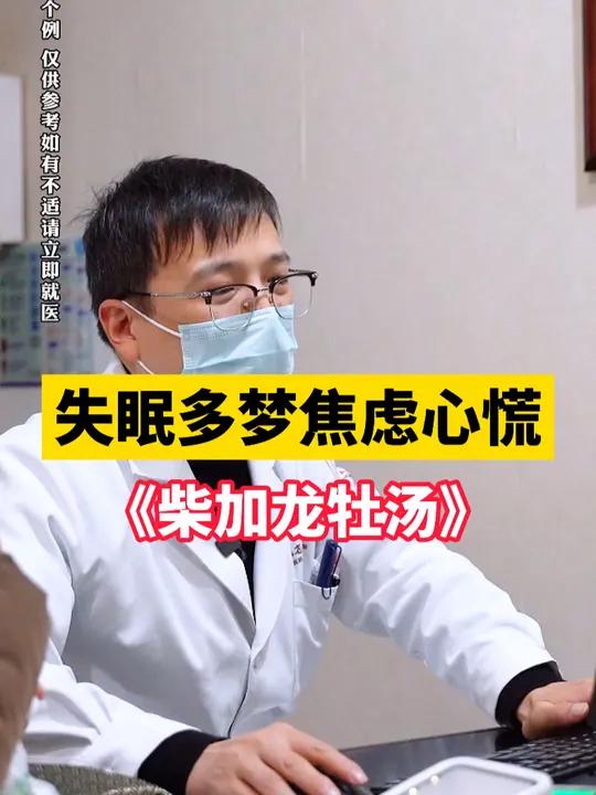 失眠多梦,焦虑心慌,《柴加龙牡汤》