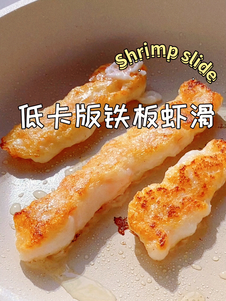 5分钟复刻街头美味巨巨巨好吃的铁板虾滑