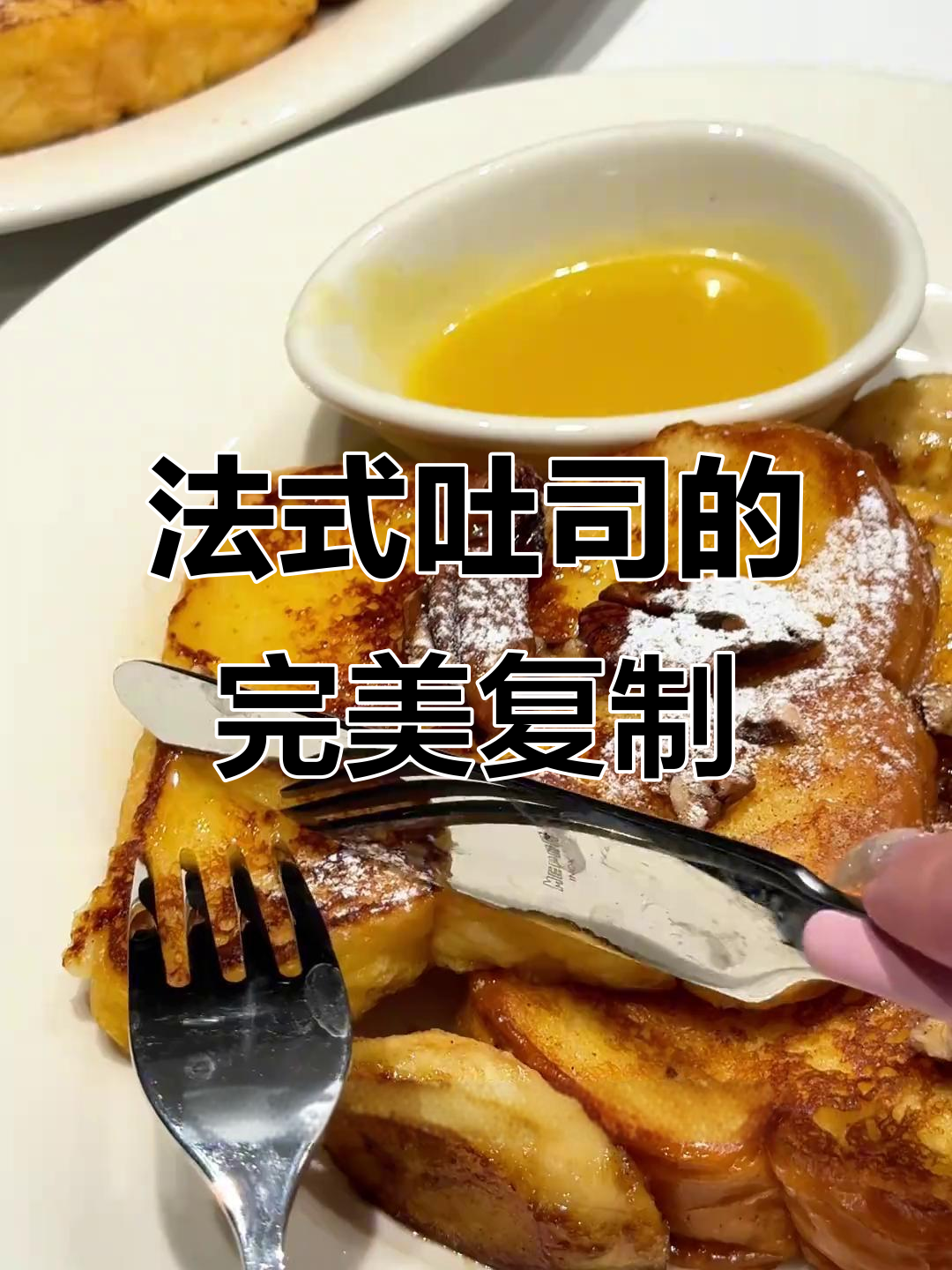 在家复刻纽约经典法式吐司,口感丰富如蛋糕般满足!