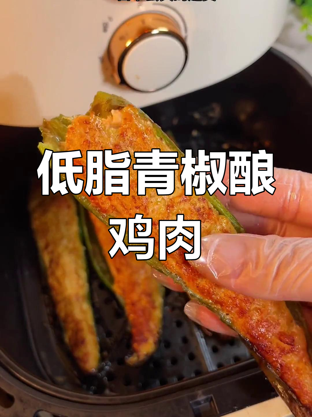 青椒酿鸡胸肉,低卡又美味,空气炸锅轻松做