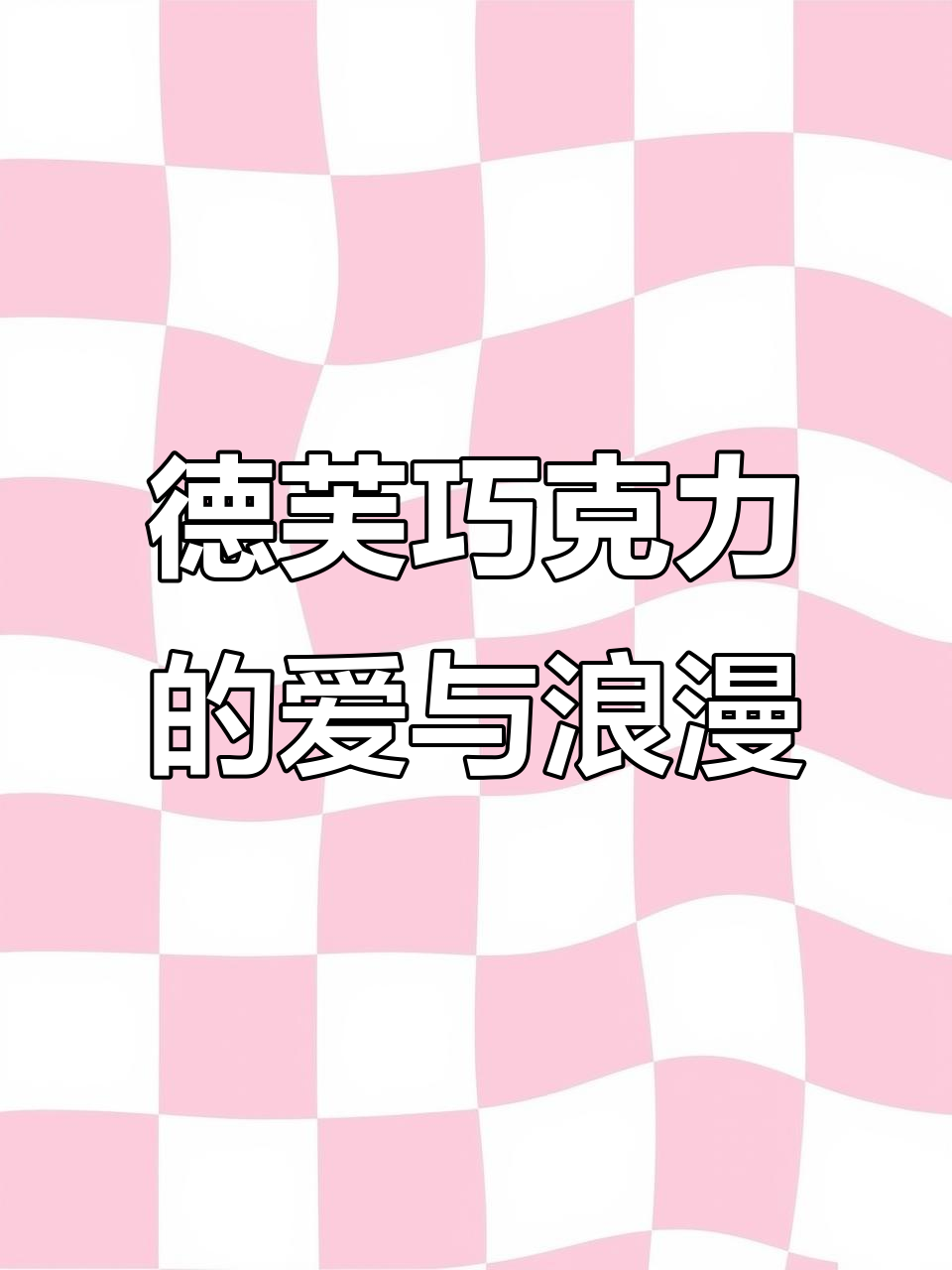 德芙巧克力七夕礼盒,浪漫爱情甜蜜来袭