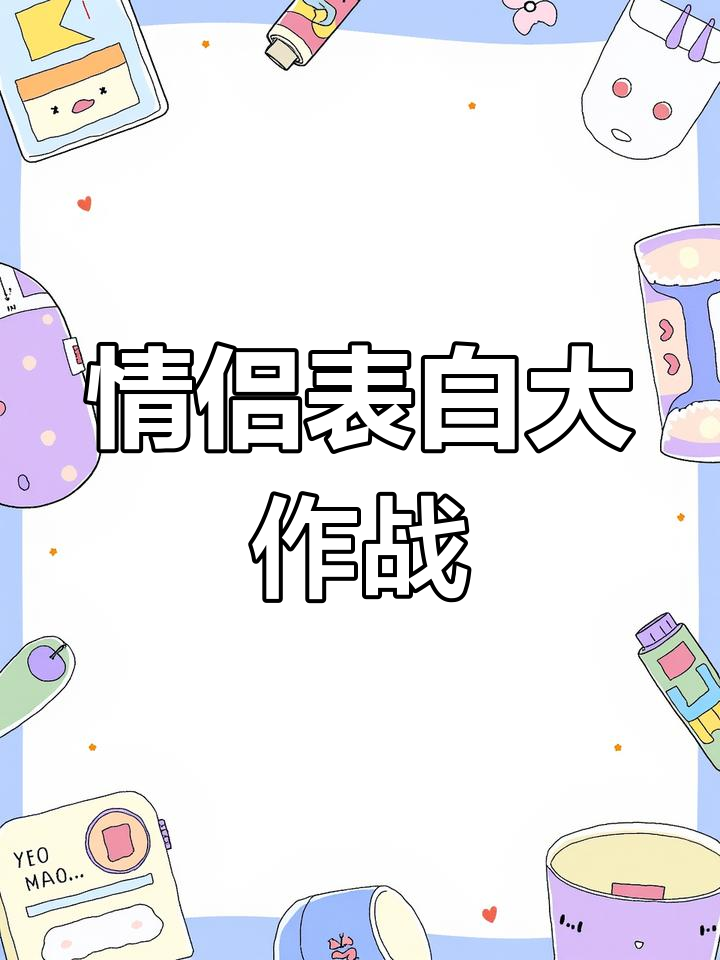 汤姆猫和安吉拉甜蜜告白,汉克狗与贝卡兔的浪漫时刻