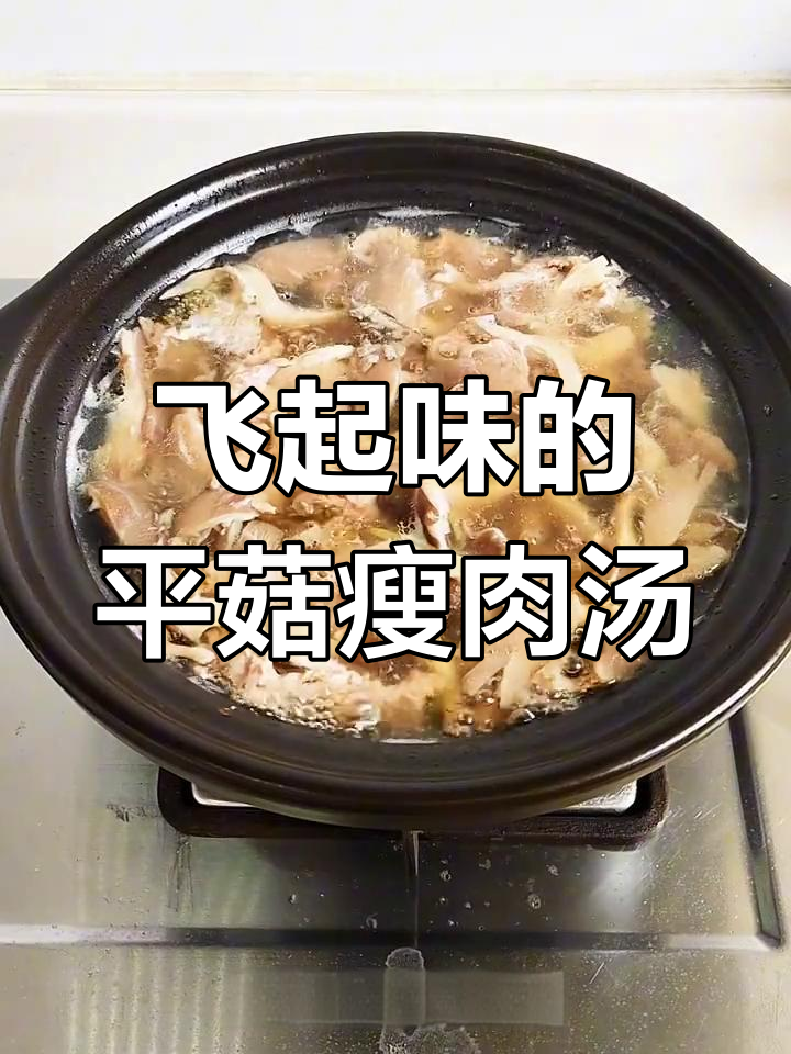 平菇瘦肉汤,鲜美又简单,家常做法大公开
