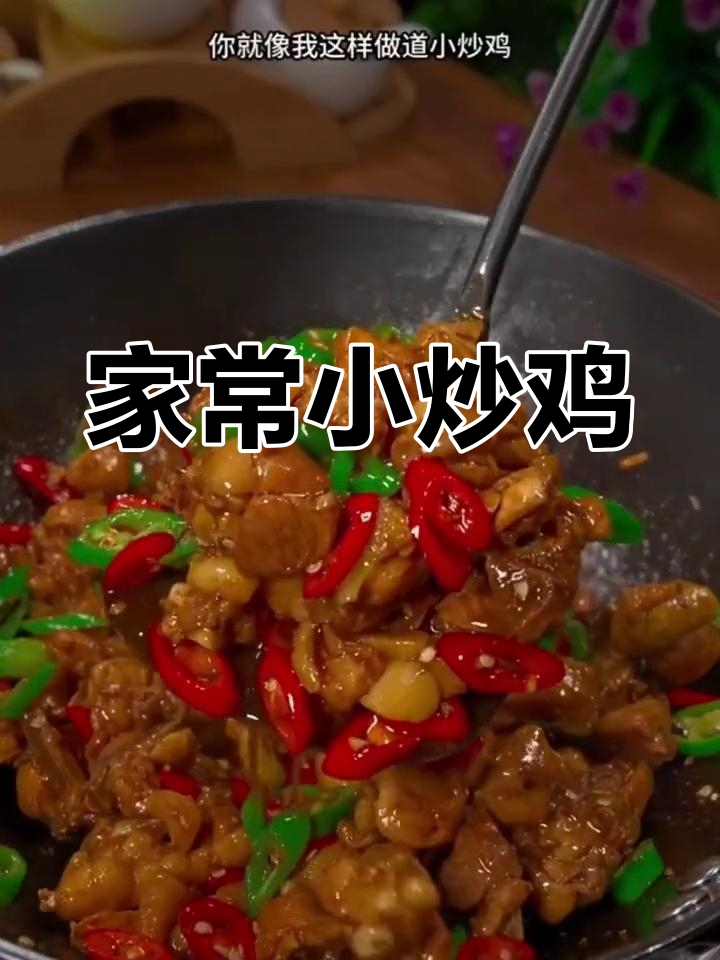 简单美味的小炒鸡做法