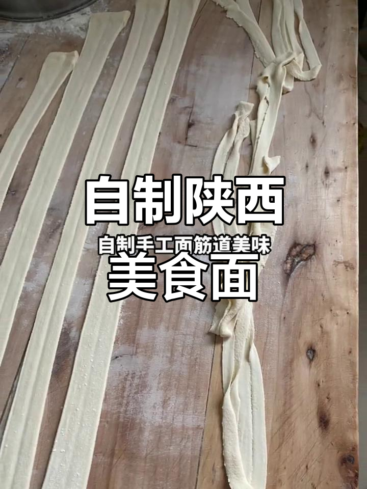 陕西特色面食,自己动手做更美味
